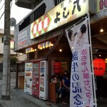 SUSHI BAR よし八 - 