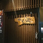 Morizou - お店入り口看板