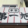 本家 第一旭 本店