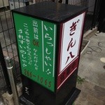 ぎん八 - 