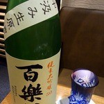 焼鳥・元気 - そう、これです。
      日本酒ですよ。
      本日の日本酒は明治２０年創業、葛城酒造の百楽門です。
      百楽門とは、大いに楽しんで愉快な酒宴の幕開けとなる美味しい酒という思いを込めて命名されたそうです。