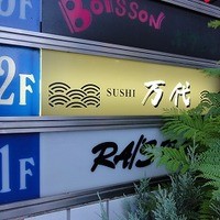 鮨 万代 - 