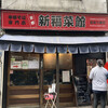 新福菜館 麻布十番店