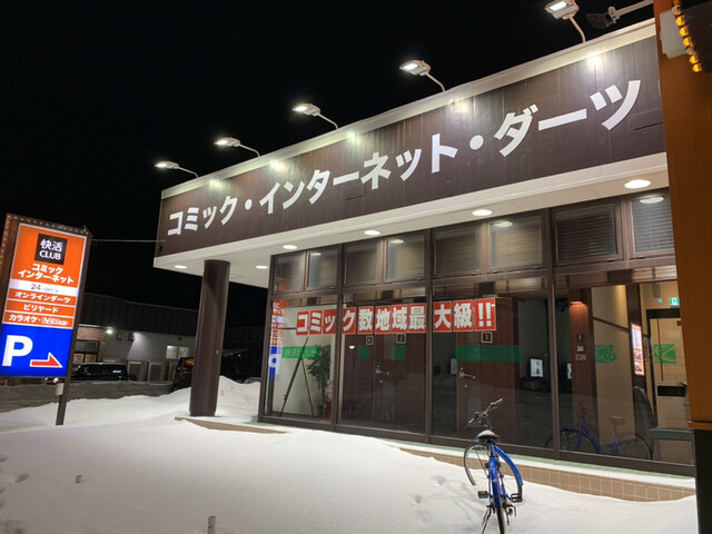 快活club 釧路木場店 東釧路 その他 食べログ 快活club 釧路木場店 東釧路 その他 食べログ