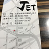 ラーメン人生JET