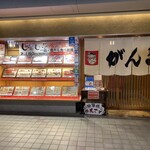 Ganko - 和食・がんこ コムズ京橋店