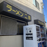ラーメン二郎 - 