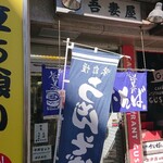 立喰そば吾妻屋 - 店舗外。