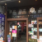 個室 海鮮 居酒屋 東北商店 - 