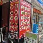 菜香園 - 店舗脇のメニュー