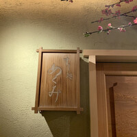 すし処 めくみ - 