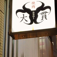 焼肉 大貫 -  焼肉 大貫 -