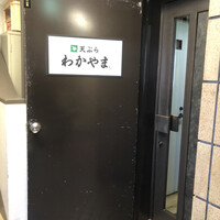 天ぷら わかやま - 