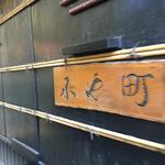 日本料理 小や町 - 
