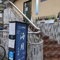 くずし寿司割烹 海月 - 