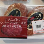 ビックミート山久 - ハンバーグ1つ410円