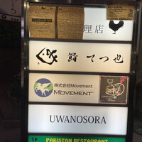 鮨 てつ也 - 