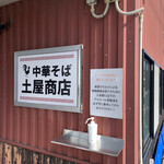 中華そば土屋商店 - 