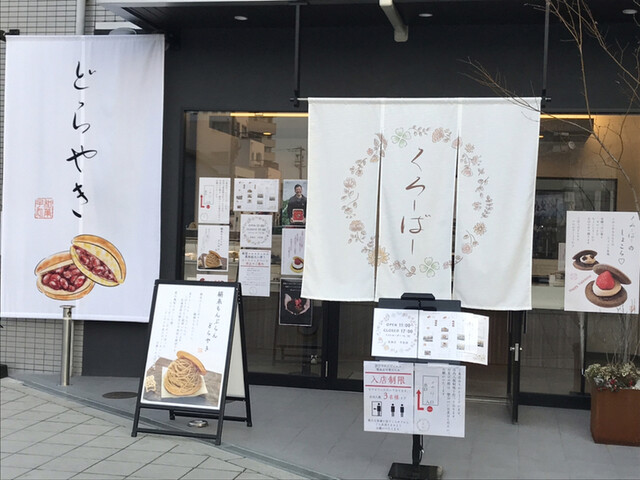 くろーばー 河堀口 どら焼き 食べログ くろーばー 河堀口 どら焼き 食べログ