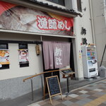 Ryoushi Meshi Shin Hama - 新浜