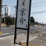 麺屋 京介 - 