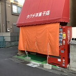 タグチ洋菓子店 - 