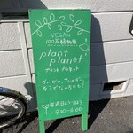 ヴィーガン料理専門店 プラント プラネット 白金台本店 - 