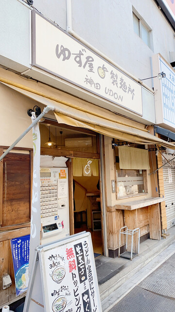 ゆず屋製麺所 神田 うどん 食べログ ゆず屋製麺所 神田 うどん 食べログ
