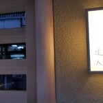Doujin - 店舗外観
                京都ならではの町屋造り
                控えめに掛けられた行灯と｢道人｣の文字
                今宵も穏やかに期待が膨らんでいきます