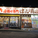 Karaage Semmon Happi Shouten - 夕飯を食べに唐揚げ専門はっぴ商店半田店に来ました。