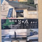 そば酒処 昌の屋 - ここにも行ってみたい！