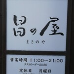 そば酒処 昌の屋 - 中休みが無いのは嬉しいです！