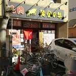 Yakiniku Ougon No Ushi - 店舗外観　駐車駐輪でこちゃこちゃしていますが店頭に金色の牛がいます