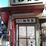 そばうどん 立ち喰い雑賀屋 - 