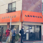 丸長中華そば店 - 