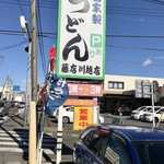 藤店うどん - 