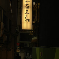 厳選焼鳥 一石三鳥 本店 - 