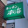 キッチン南海 神保町店