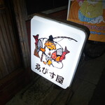 ゑびす屋 - 