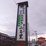 Kyoudo Ryouriaji No Yakata Furusato - 看板