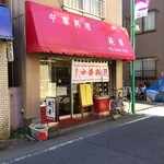 純華 - 富士見台駅の商店街（石神井寄り）