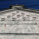 榊原豆腐店 - フが10個でトーフ