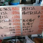 榊原豆腐店 - 商品一覧