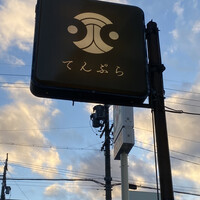 てんぷら てる - かんばん