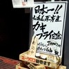 カキ酒場 北海道厚岸 日本橋本店 カキ酒場 北海道厚岸 日本橋本店