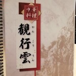 観行雲 - メニュー　全部捕り(撮り)ました！