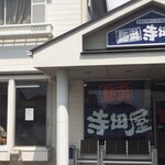 麺庭 寺田屋 近江八幡店 - 