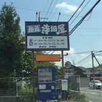 麺庭 寺田屋 - 