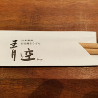 自家製粉石臼挽きうどん 青空blue 本店 - 