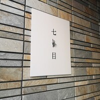 南青山 七鳥目 - 